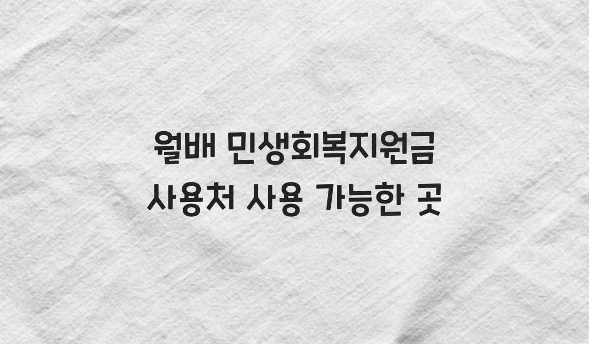 월배 민생회복지원금 사용처 사용 가능한 곳