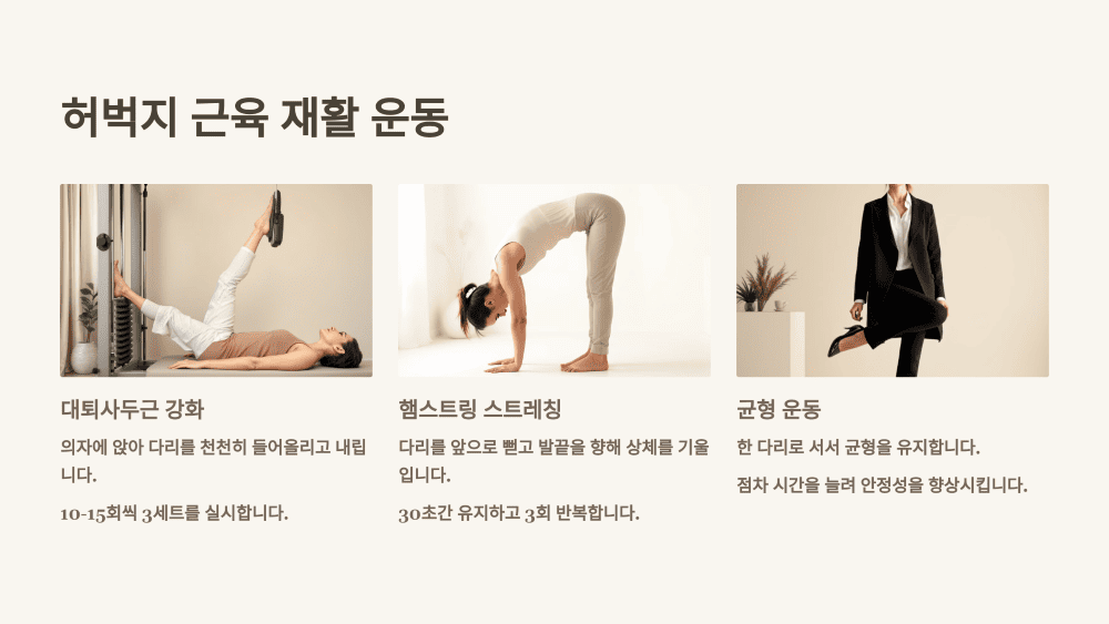 허벅지 근육 재활 운동