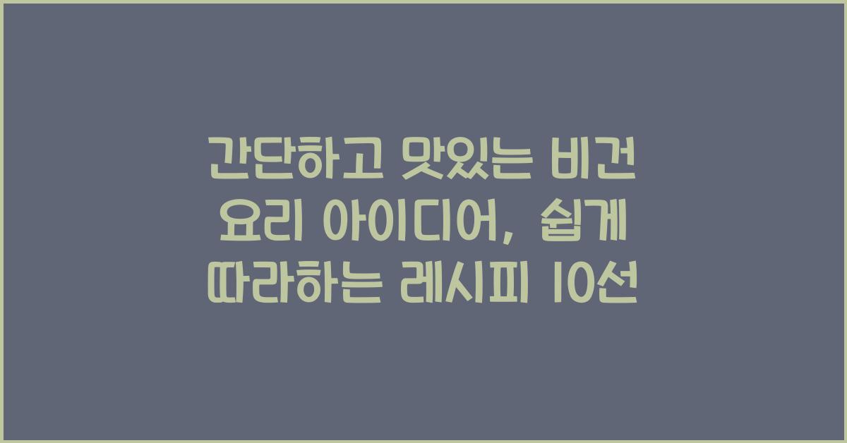 간단하고 맛있는 비건 요리 아이디어