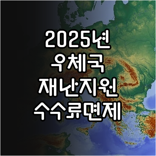 2025 우체국 재난지원: 수수료 면..