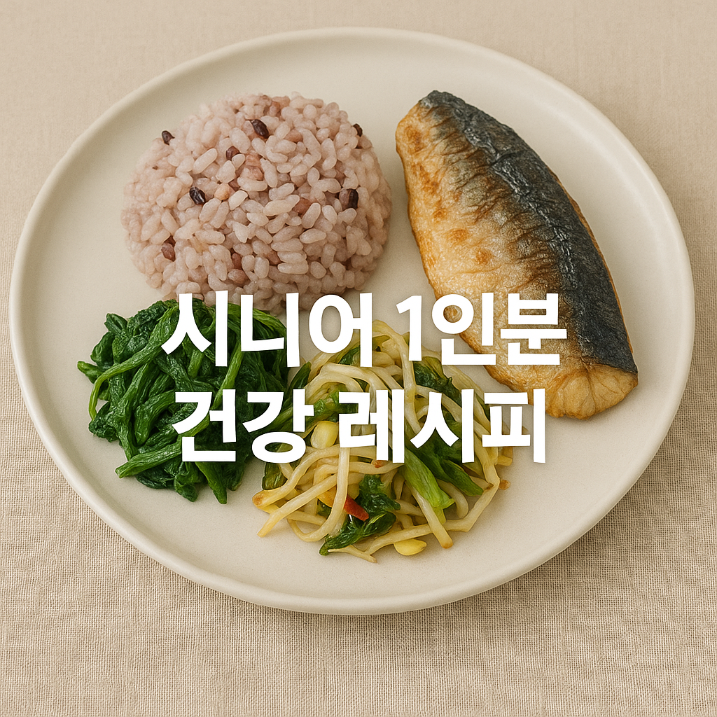 &ldquo;혼자 살아도 건강하게!&rdquo; 👉 시니어 맞춤 1인분 간단 건강 레시피