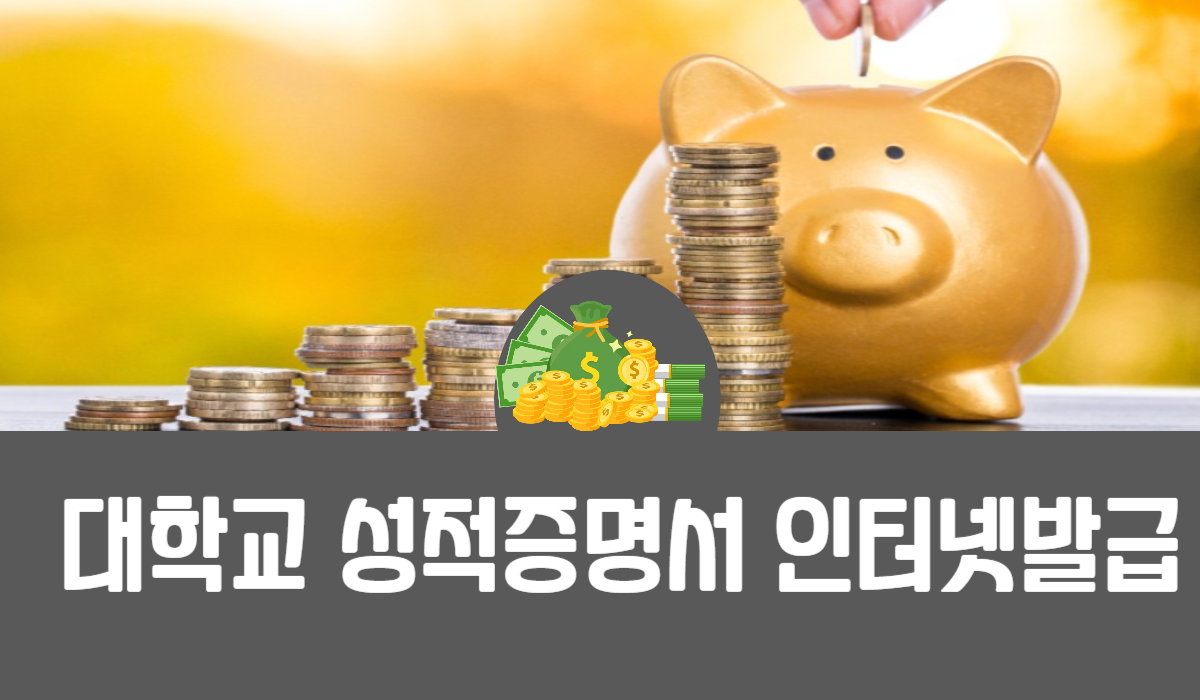 대학교 성적증명서 인터넷발급