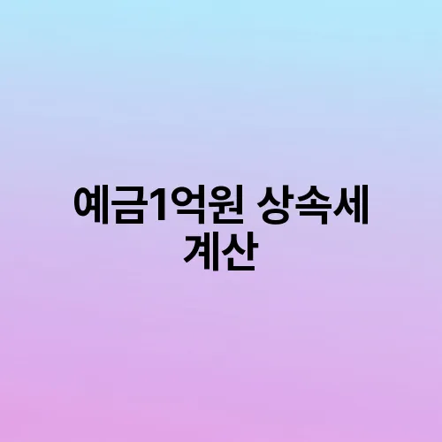 예금1억원 상속세 계산