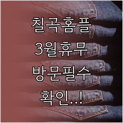 홈플러스 칠곡점 3월 정기 휴업일 안..