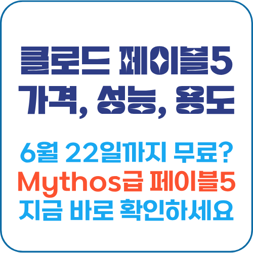 클로드 페이블5 Opus 4.8 성능 가격 비교