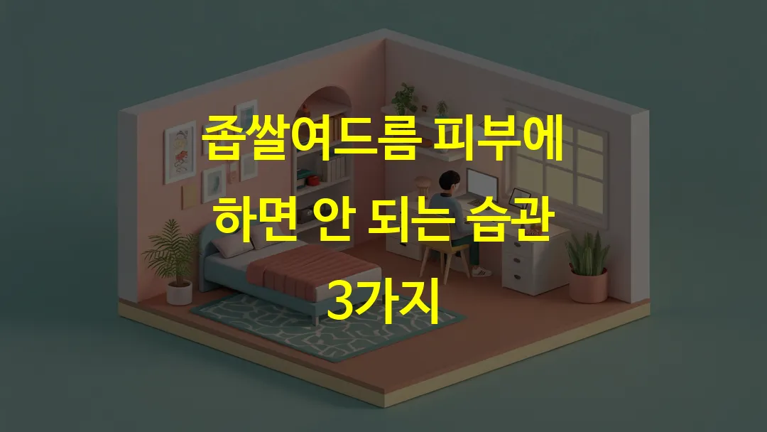 좁쌀여드름 피부에 하면 안 되는 습관 3가지