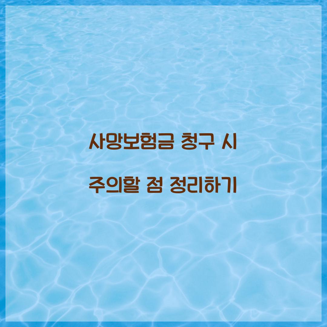 사망보험금 청구