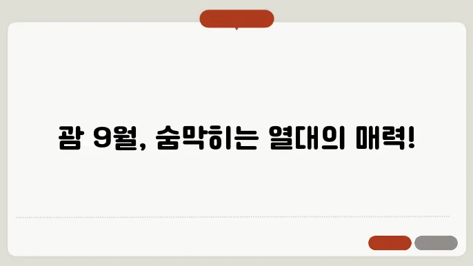 괌 9월 날씨