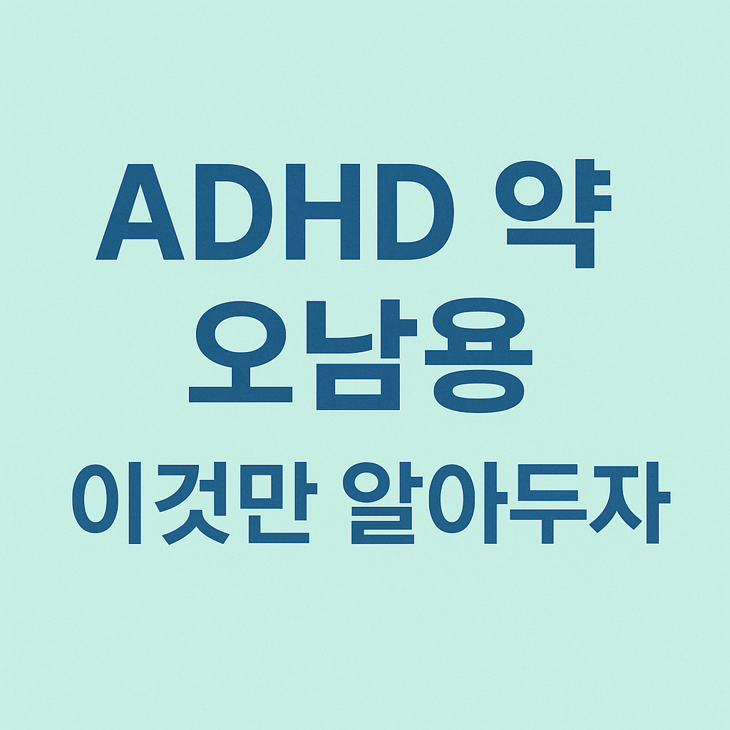 ADHD 약 오남용 주의! 집중력 높이는 올바른 방법 안내