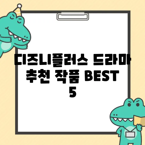 디즈니플러스 드라마 추천 작품 BEST 5