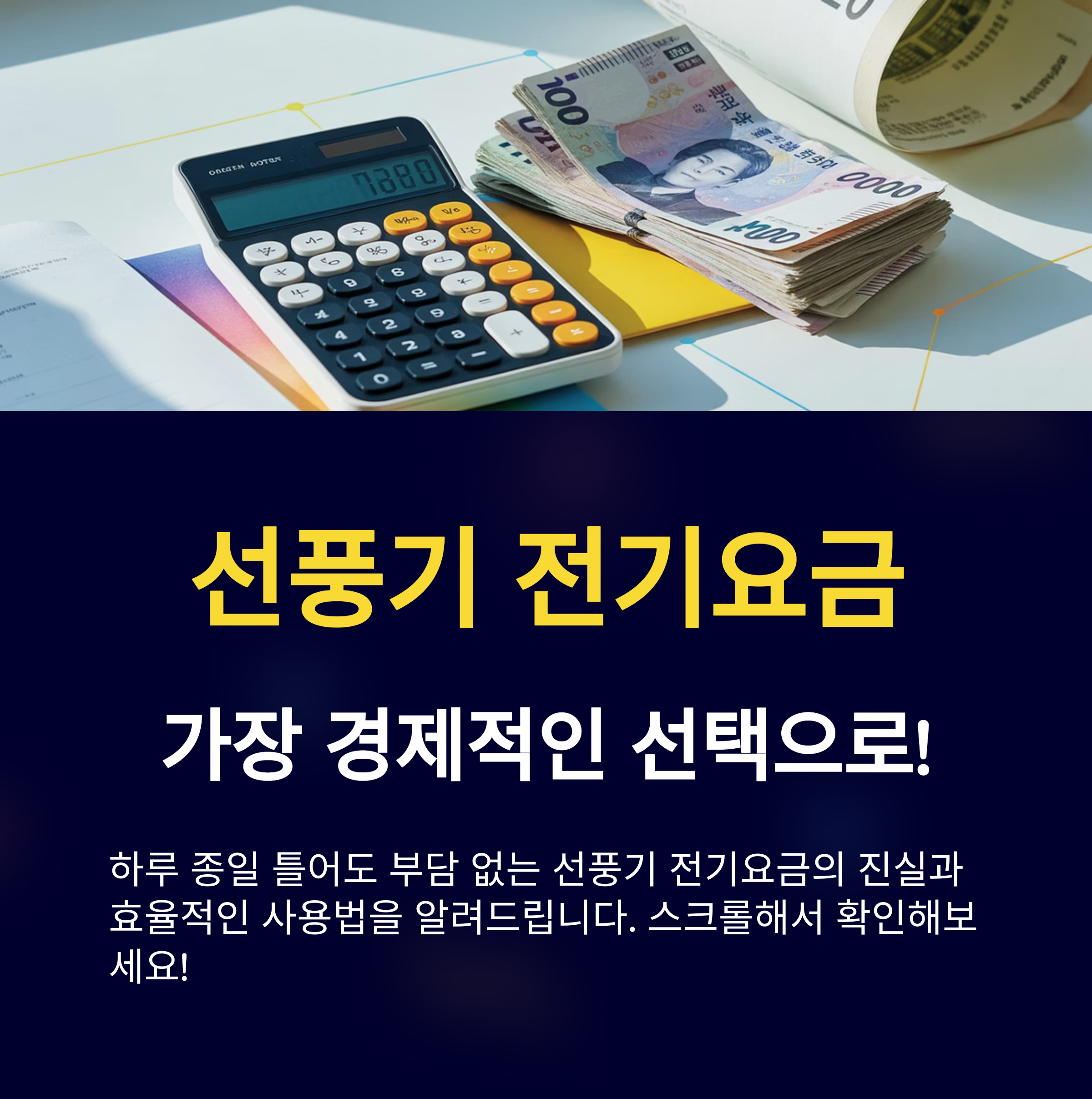 선풍기 전기요금, 가장 경제적인 선택으로