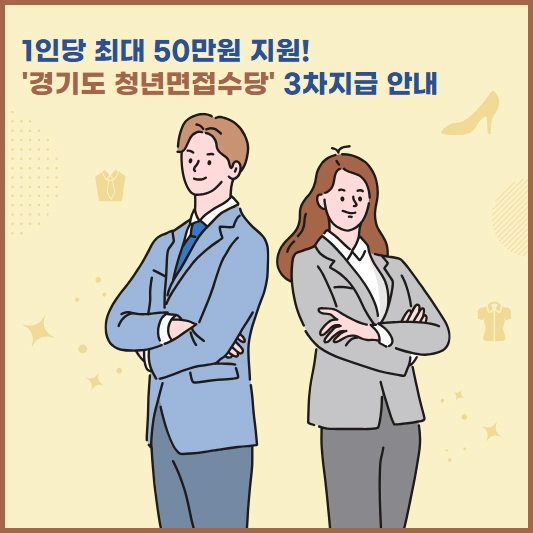 경기도 청년면접수당 3차 모집