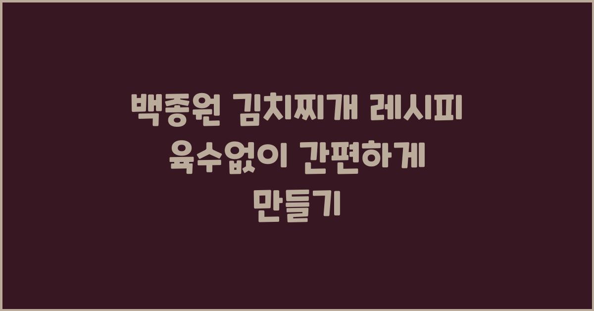 백종원 김치찌개 레시피 육수없이