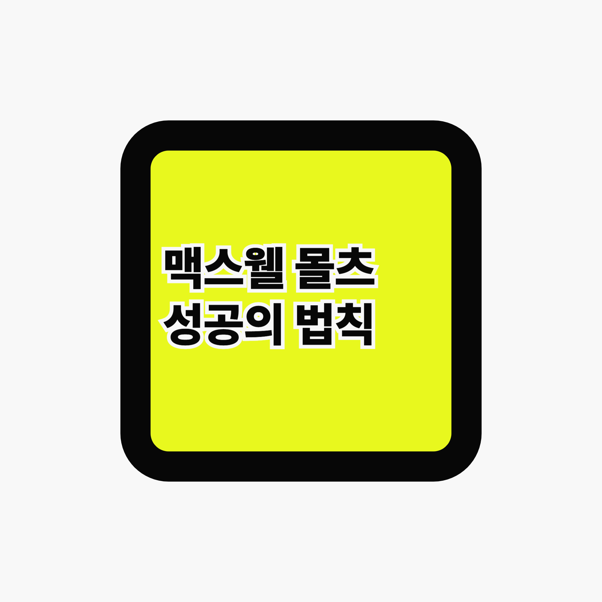 맥스웰 몰츠 『성공의 법칙』 리뷰 - 자아 이미지를 바꾸면 성공할수 있을까?