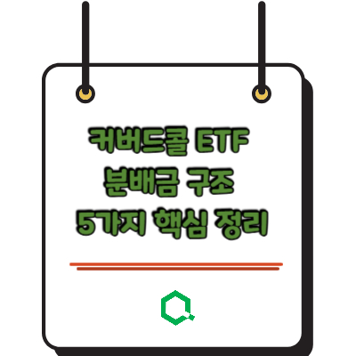 커버드콜 ETF 분배금 구조 5가지 핵심 정리