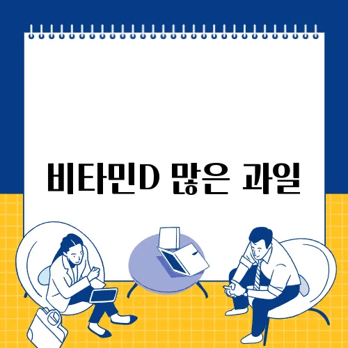 비타민D 많은 과일