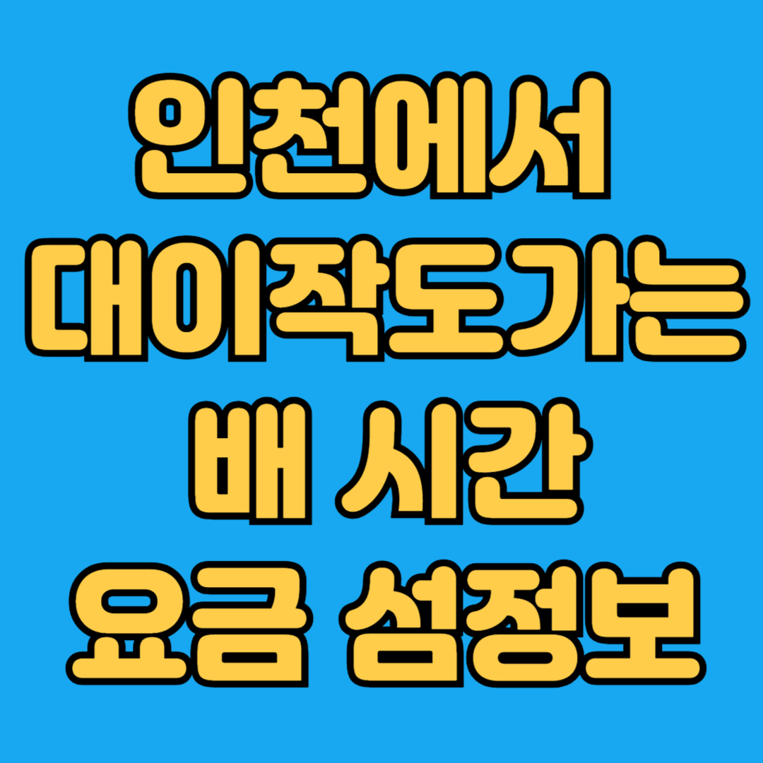인천에서 대이작도가는 배시간 요금 섬정보
