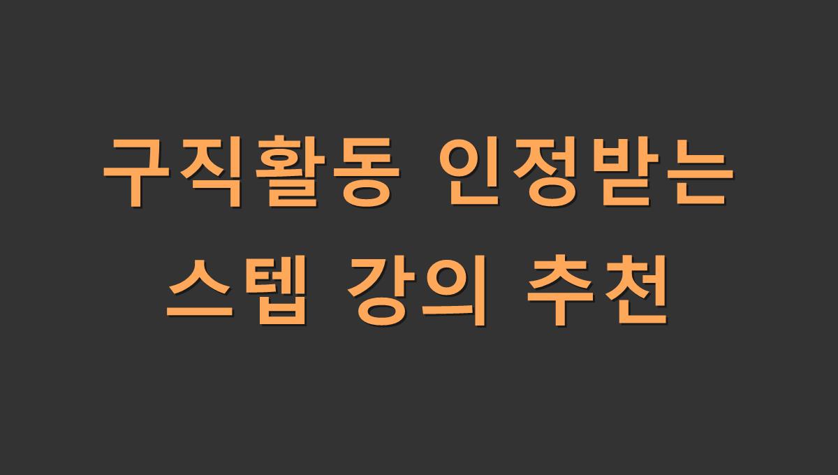 구직활동 인정받는 스텝 강의 추천