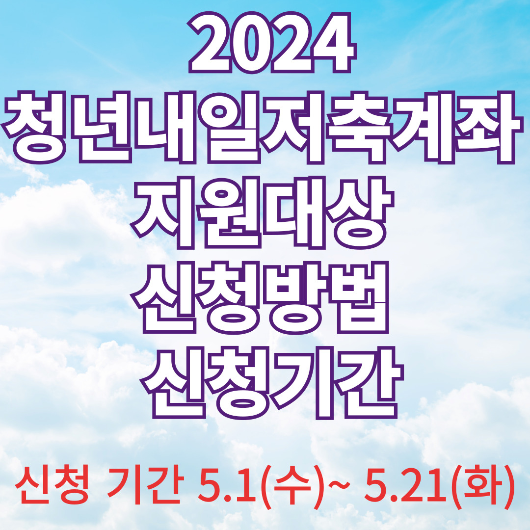 청년내일저축계좌 지원대상, 신청방법, 신청기간