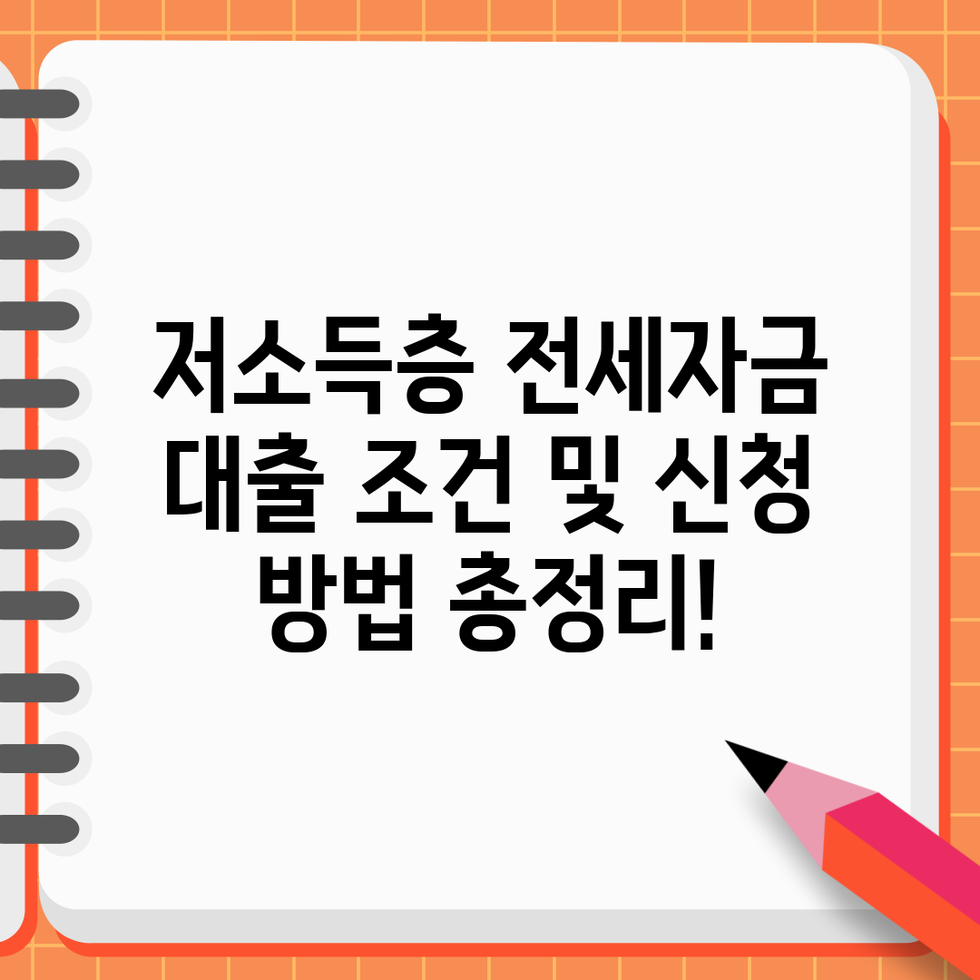 저소득층 전세자금 대출 조건 및 신청 방법 총정리!