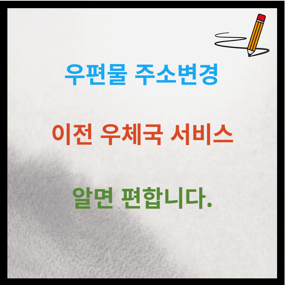 우편물 주소변경 및 이전,우체국 서비스 알면 편합니다.
