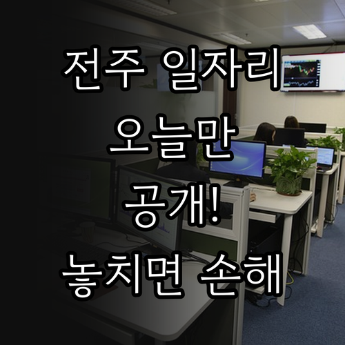 전주 교차로 구인구직 바로가기 일자리..