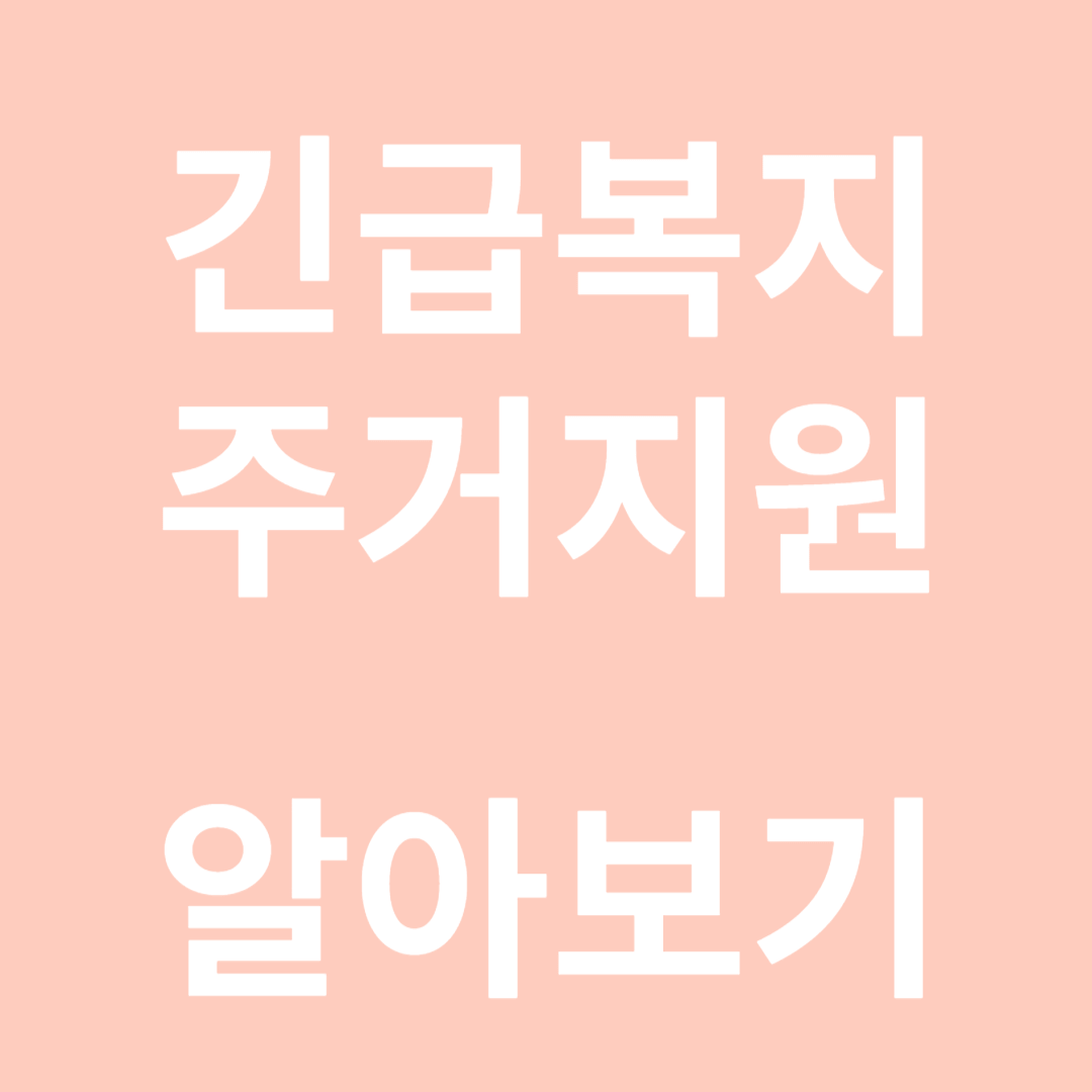 긴급 주거지원 알아보기