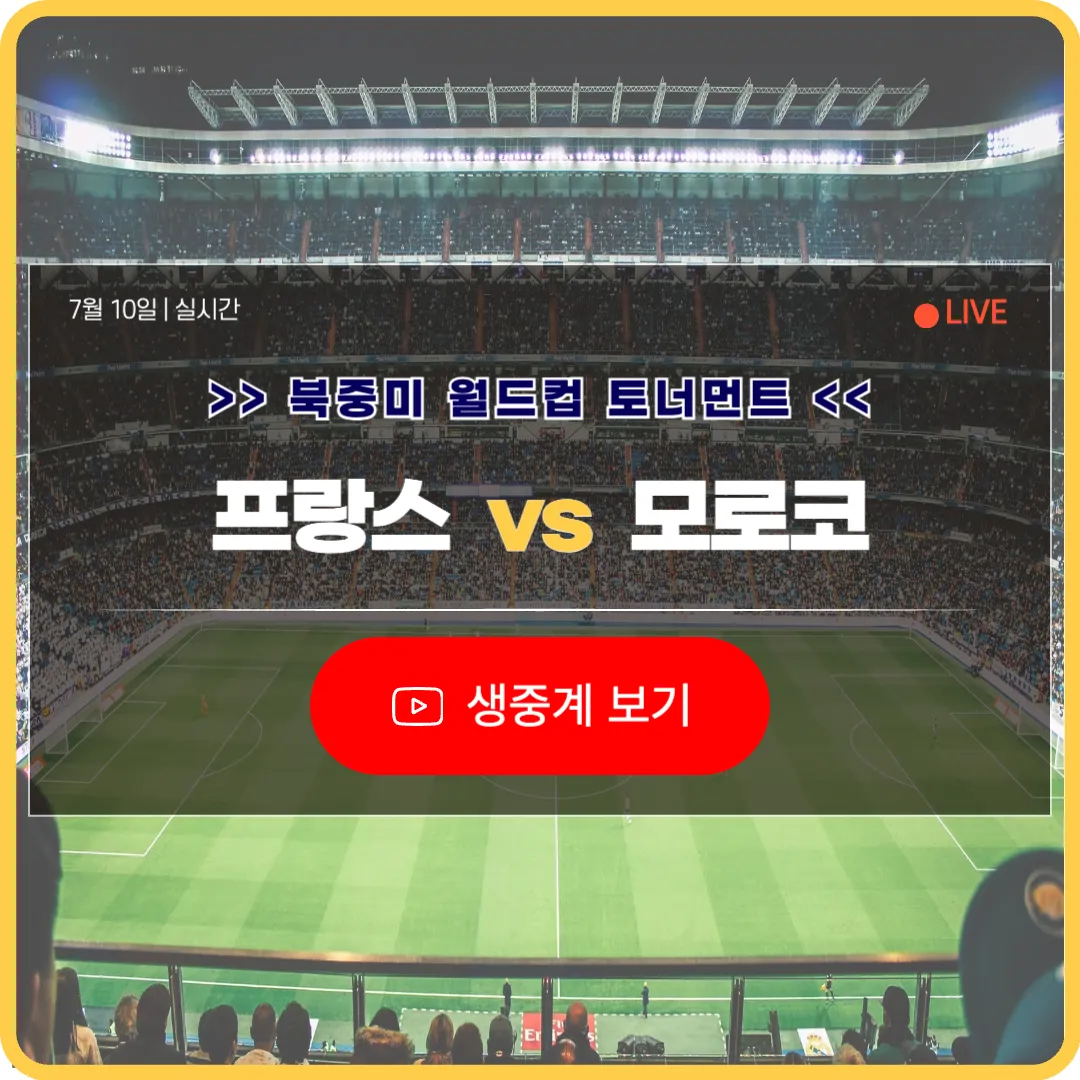 북중미 월드컵 프랑스 모로코 축구 중계 보기