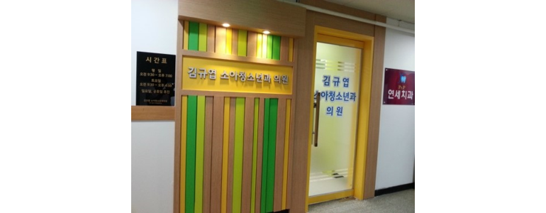 의왕시 소아과