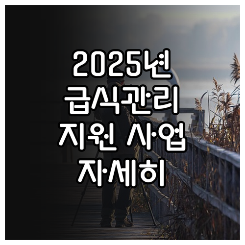 2025년 사회복지시설 급식관리 지원..