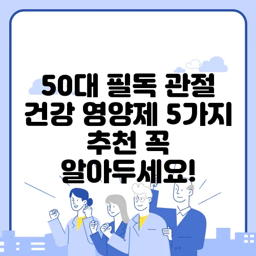 50대 필독 관절 건강 영양제 5가지 추천 꼭 알아두세요!