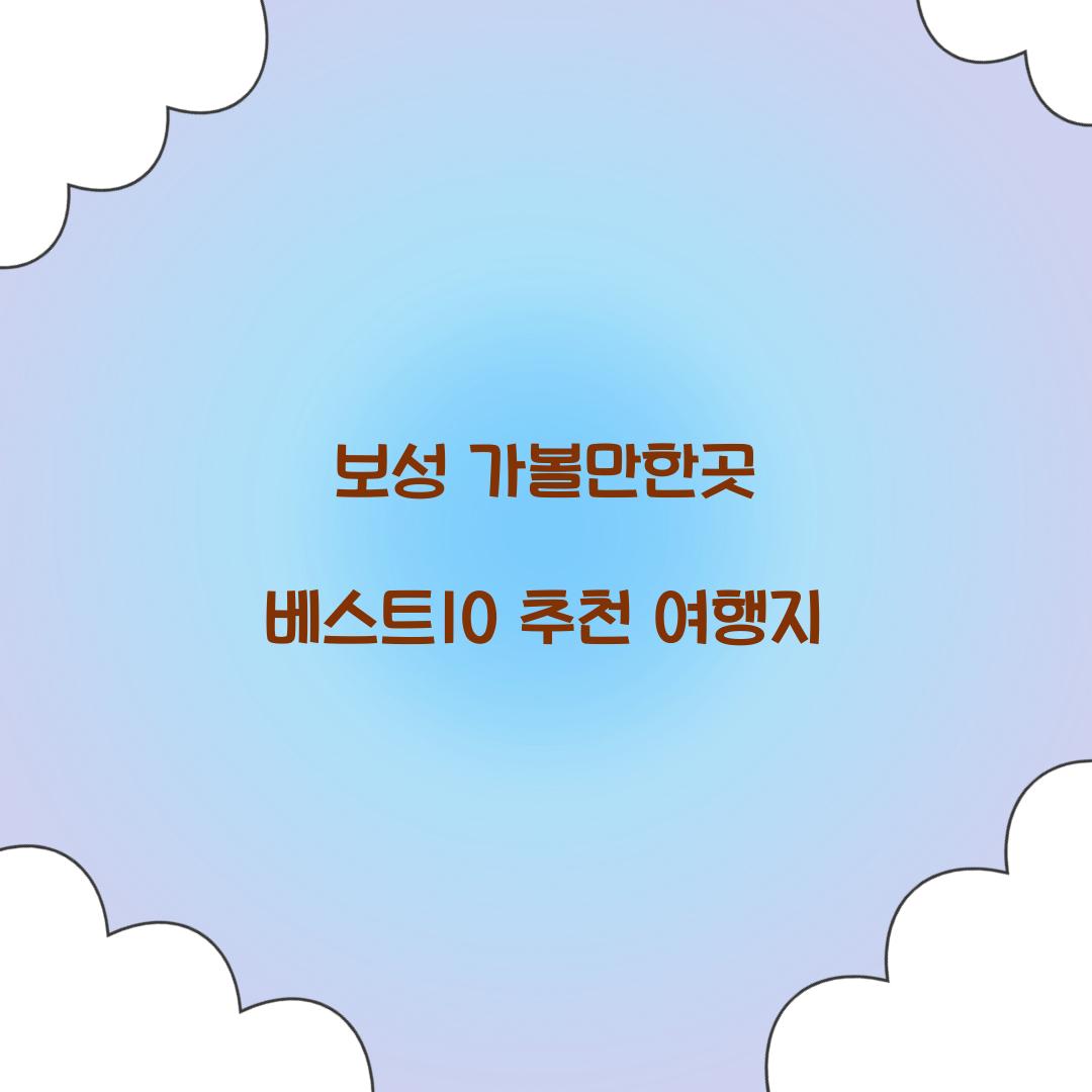 보성 가볼만한곳 베스트10