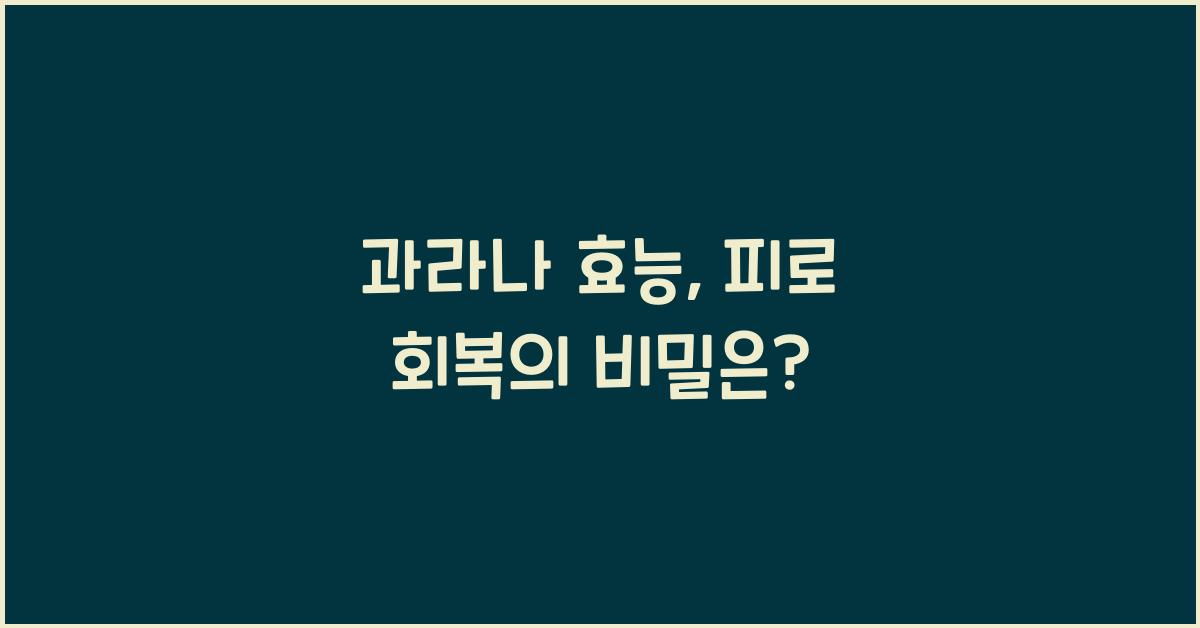 과라나 효능
