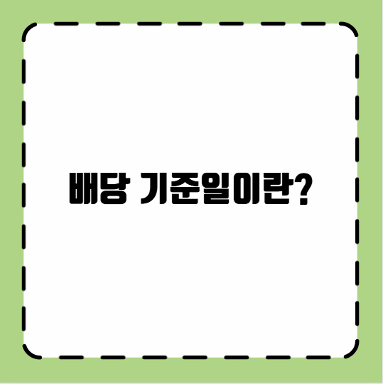 배당 기준일이란?