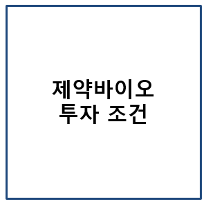 제약바이오 투자 조건