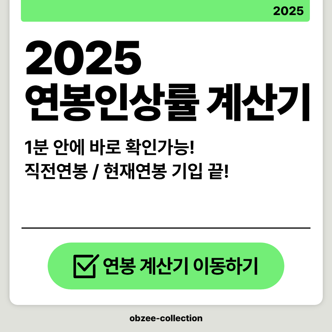 2025 연봉 인상률 계산기