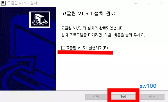 고클린 설치 과정 5