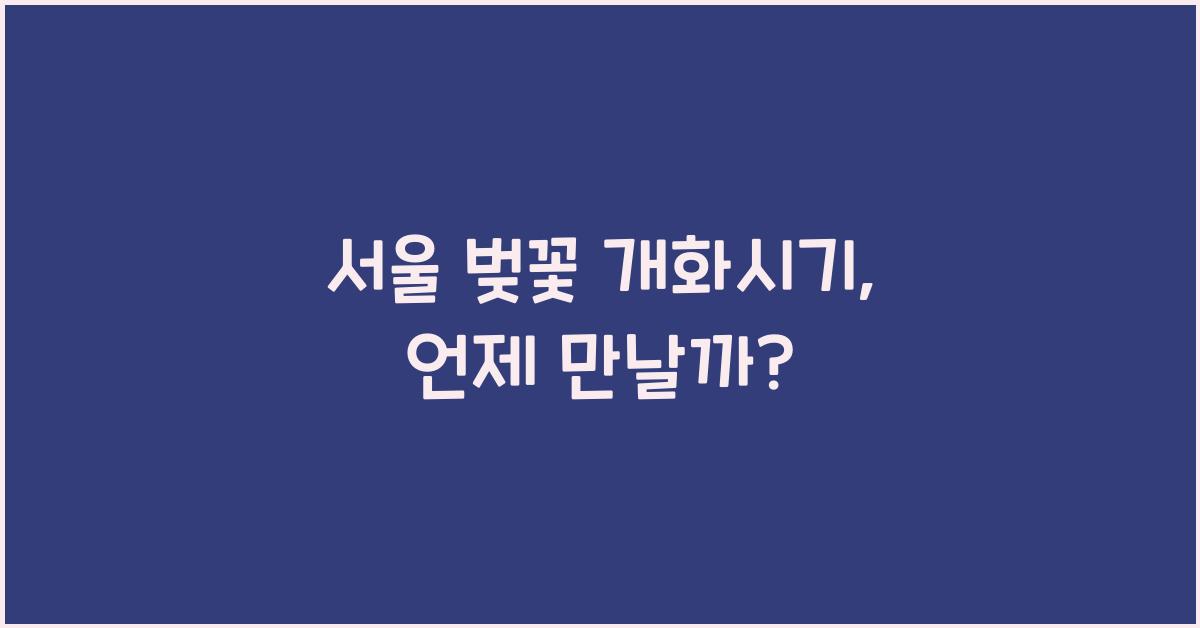 서울 벚꽃 개화시기
