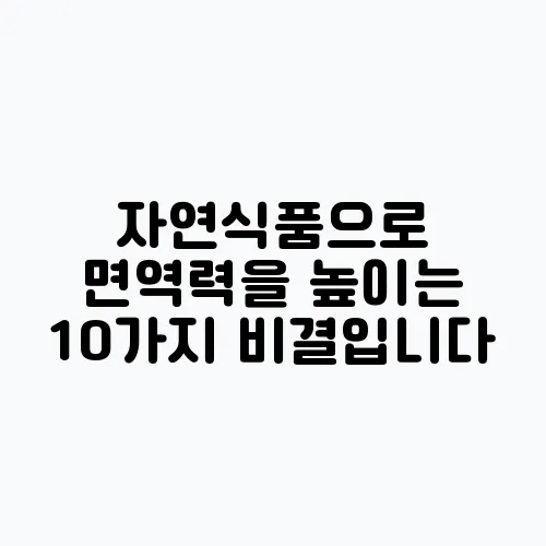 자연식품으로 면역력을 높이는 10가지 비결입니다