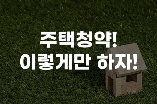 주택청약 이렇게만