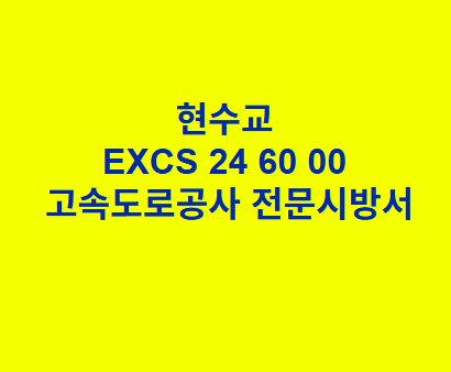 현수교 EXCS 24 60 00 한국고속도로공사 전문 시방서