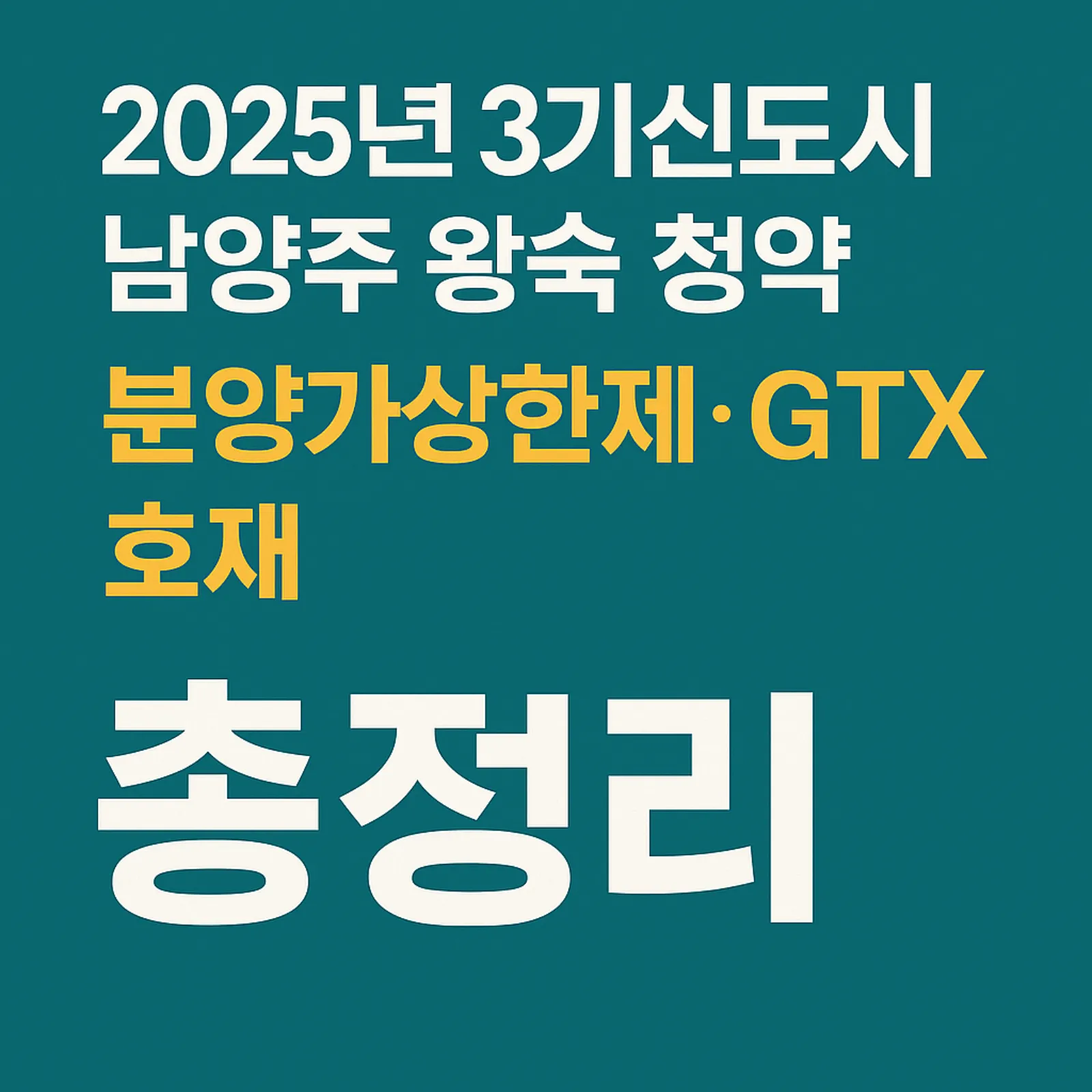2025년-3기-신도시-왕숙-청약-분양가상한제-GTX-썸네일