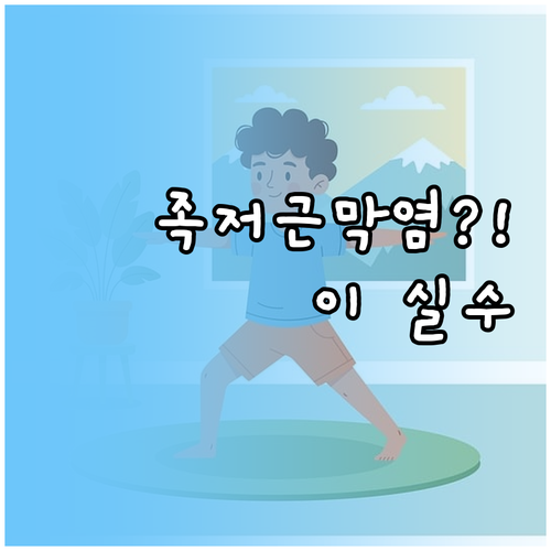 족저근막염 원인과 악화시키는 실수, ..