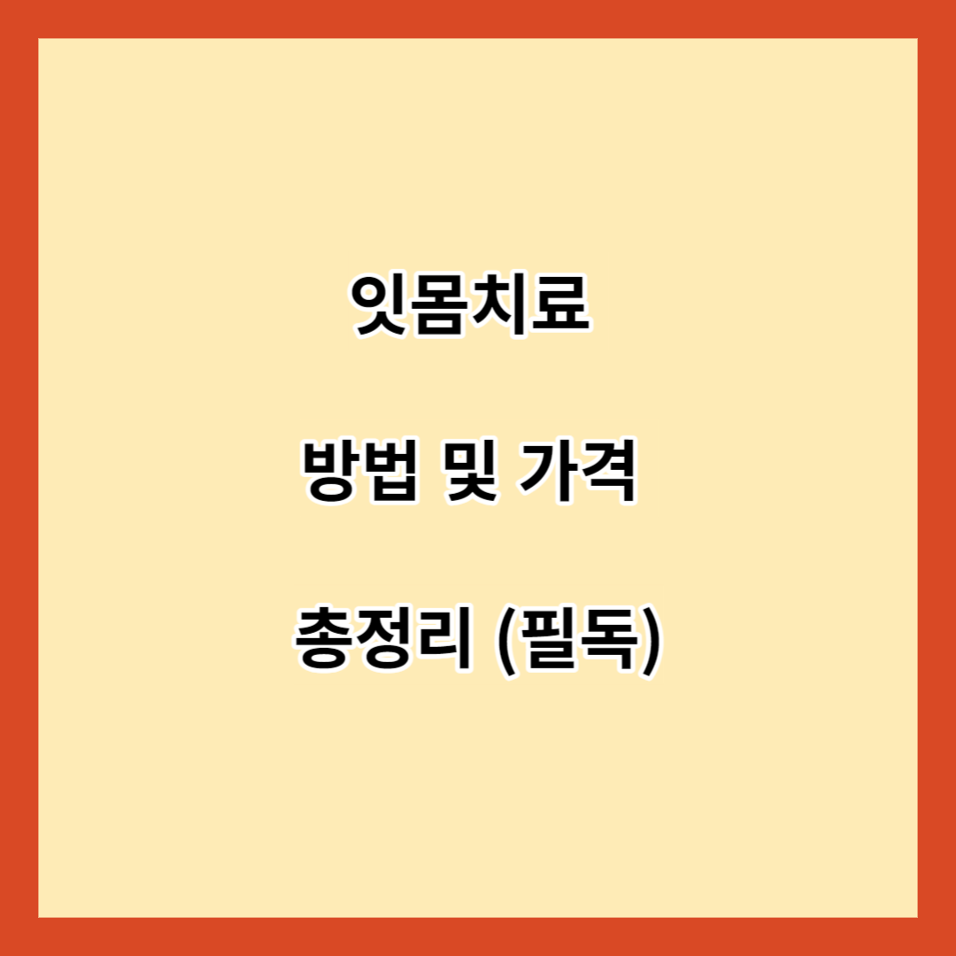 잇몸치료 방법 및 가격 총정리 (필독)