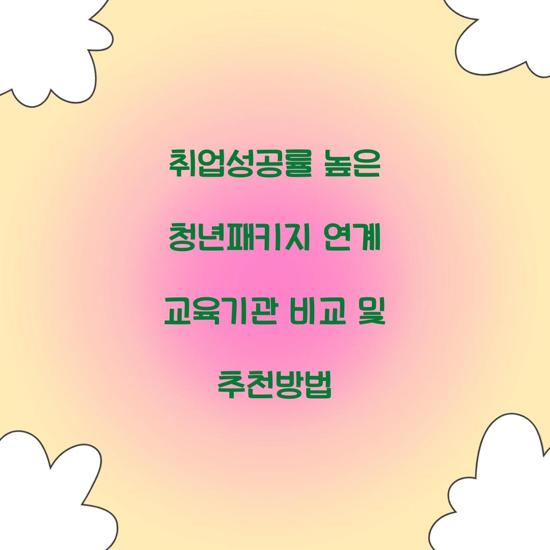 취업성공률 높은 청년패키지 연계 교육기관 비교