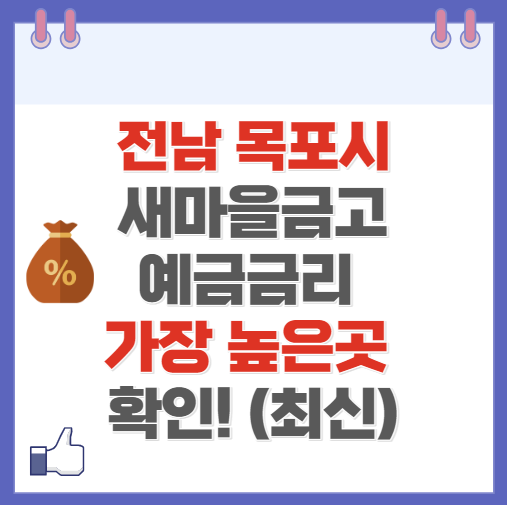 전남 목포시 새마을금고 정기예금 금리 높은 곳 Best10(최신 ver)