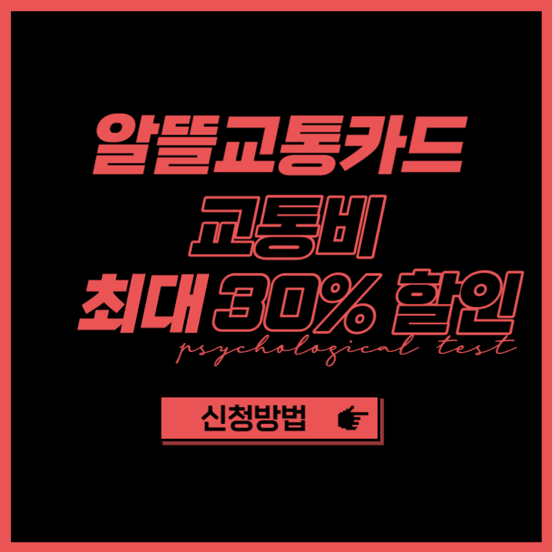 광역 알뜰교통카드 플러스 신청