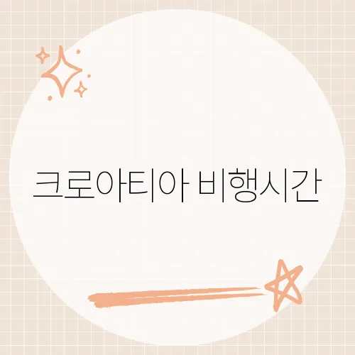 크로아티아 비행시간, 서울발 최단루트 몇시간?