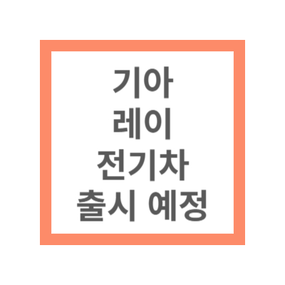 기아 레이 전기차 출시