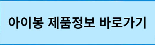 아이봉-제품정보-바로가기